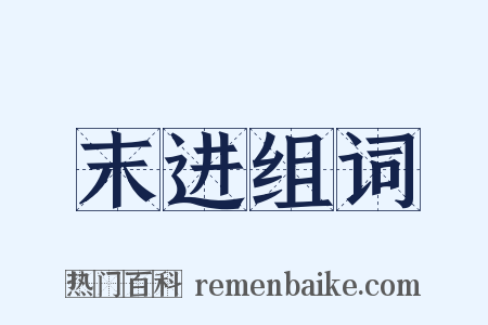 末进组词是什么意思的图片